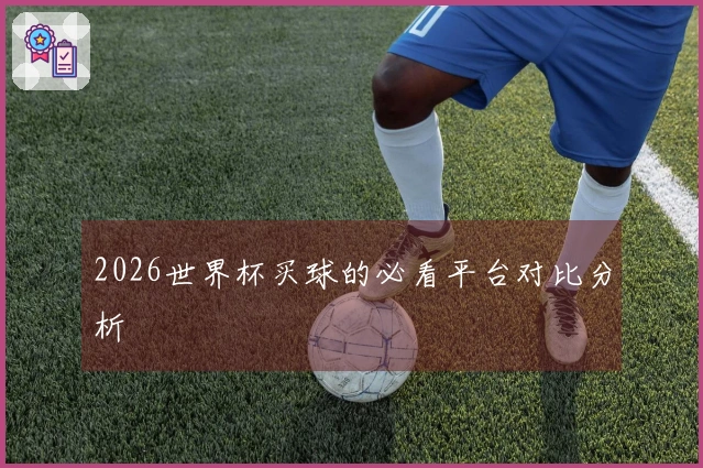 2026世界杯买球的必看平台对比分析