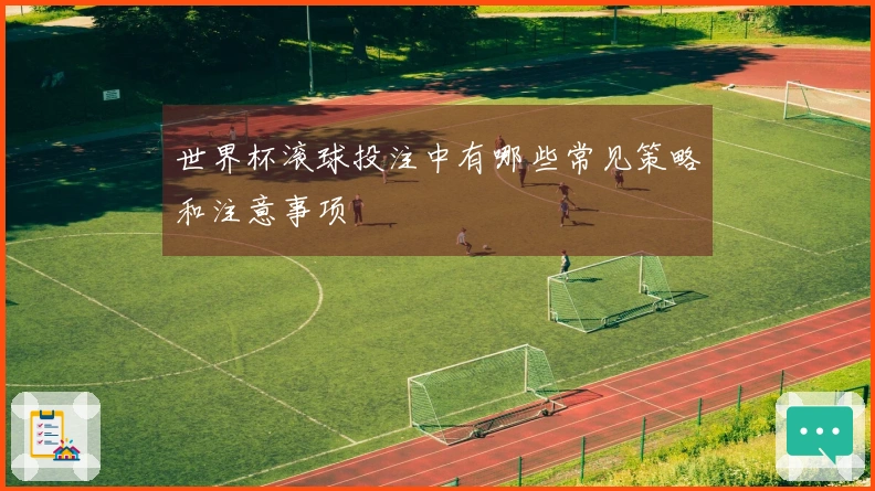 世界杯滚球投注中有哪些常见策略和注意事项