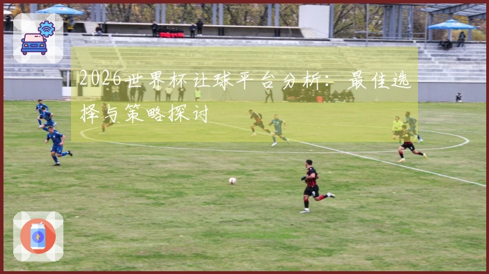 2026世界杯让球平台分析：最佳选择与策略探讨