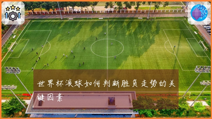 世界杯滚球如何判断胜负走势的关键因素