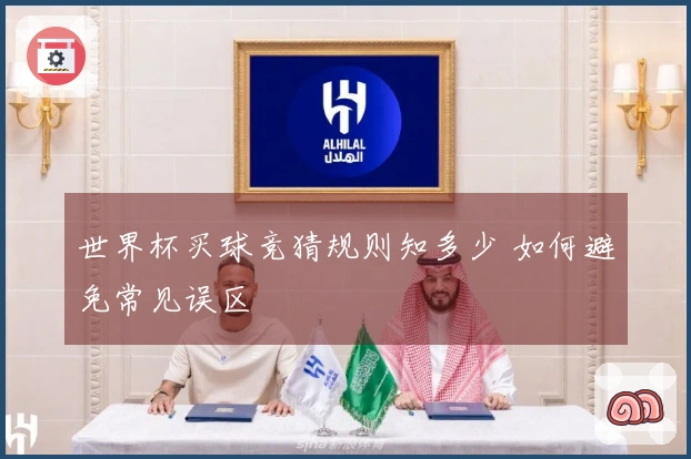 世界杯买球竞猜规则知多少 如何避免常见误区