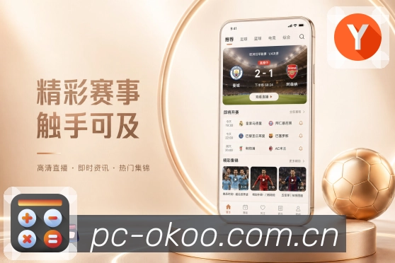 澳客App联赛追踪：轮次赛程、积分排名、焦点对阵和下轮预告